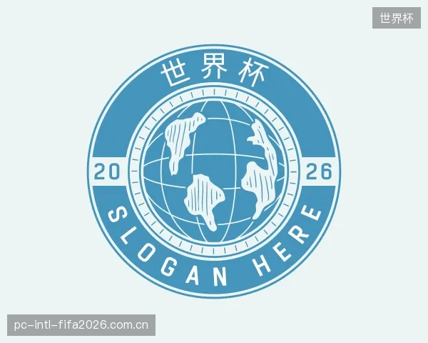 解读世界杯公司
