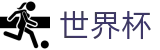 2026世界杯外围（中国）线上官方指定买球平台 · 足球买球赛在哪找备用网址大神